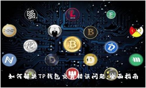 如何解决TP钱包交易错误问题:全面指南