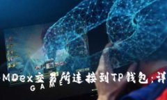 如何将MDex交易所连接到TP钱包:详细指南