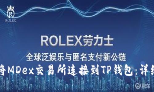 如何将MDex交易所连接到TP钱包:详细指南