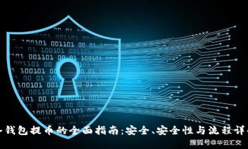 冷钱包提币的全面指南:安全、安全性与流程详解