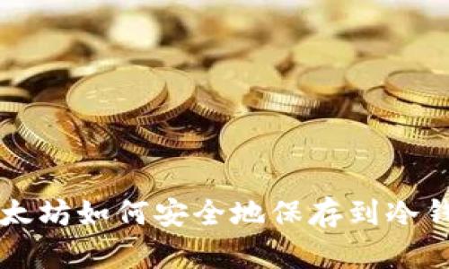 以太坊如何安全地保存到冷钱包