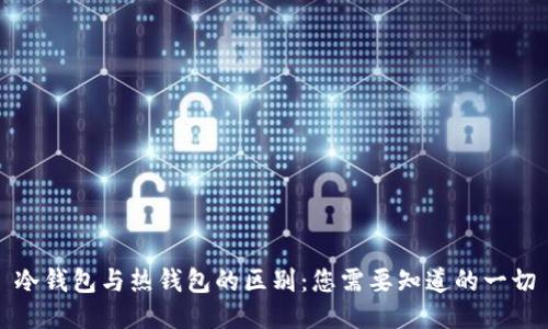 冷钱包与热钱包的区别:您需要知道的一切