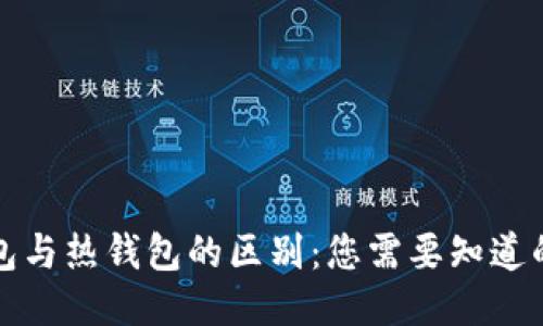 冷钱包与热钱包的区别:您需要知道的一切