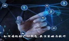 如何有效推广TP钱包:最佳策略与技巧