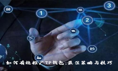 如何有效推广TP钱包:最佳策略与技巧