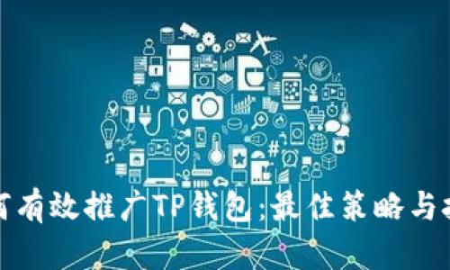 如何有效推广TP钱包:最佳策略与技巧