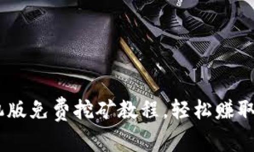 USDT手机版免费挖矿教程,轻松赚取数字资产