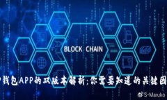 TP钱包APP的双版本解析:你需要知道的关键因素