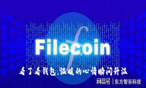看了看钱包,温暖的心情瞬间升温