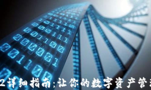 TP钱包V2详细指南:让你的数字资产管理更轻松