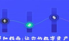 TP钱包V2详细指南:让你的数字资产管理更轻松