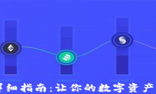 TP钱包V2详细指南:让你的数字资产管理更轻松