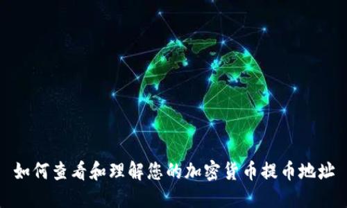 如何查看和理解您的加密货币提币地址