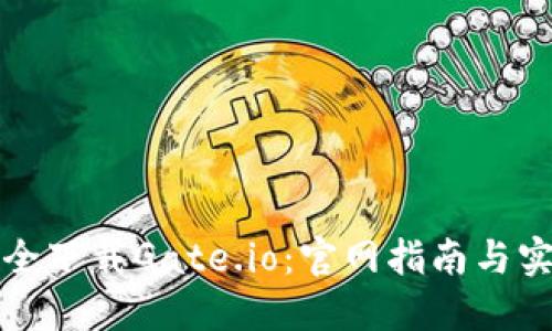 如何安全下载Gate.io:官网指南与实用技巧