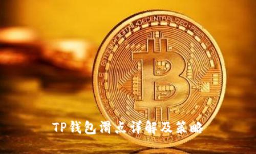 TP钱包滑点详解及策略