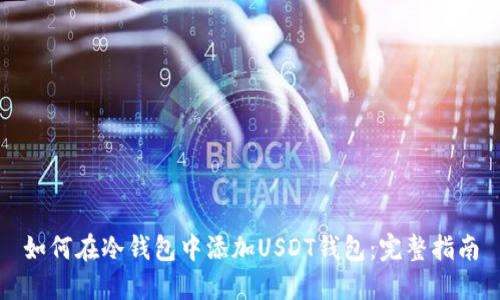 如何在冷钱包中添加USDT钱包:完整指南