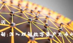 ## 与关键词OKEx充币详解:深入理解数字资产充币