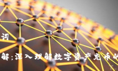 ## 与关键词
OKEx充币详解:深入理解数字资产充币的意义及流程
