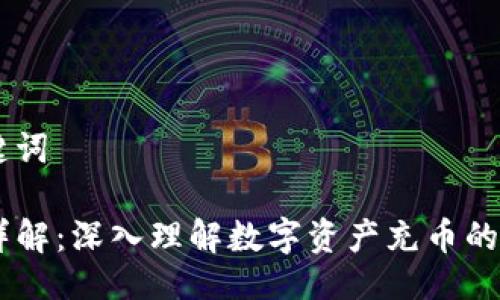 ## 与关键词
OKEx充币详解:深入理解数字资产充币的意义及流程
