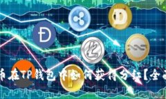 虚拟币在TP钱包中如何获得分红?全面解析
