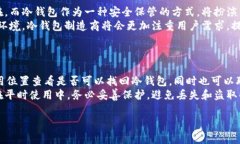 比特币离线冷钱包推荐与使用指南/ 比特币离线
