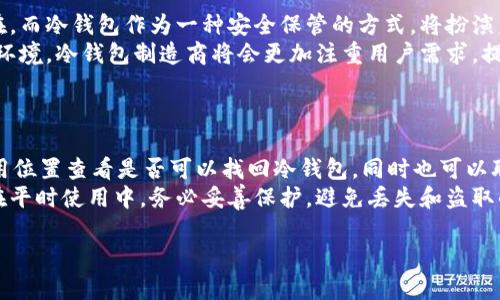 比特币离线冷钱包推荐与使用指南/  
比特币离线冷钱包, 冷钱包推荐, 加密货币安全, 私钥存储/guanjianci  

### 内容主体大纲

1. 引言
   - 比特币与数字货币的流行
   - 钱包的种类与安全性的重要性

2. 什么是离线冷钱包？
   - 离线冷钱包的定义
   - 与其它钱包的对比（热钱包 vs 冷钱包）
   - 离线冷钱包的工作原理

3. 为什么选择离线冷钱包？
   - 安全性优势
   - 私钥存储机制
   - 适合长期投资的用户

4. 如何选择合适的比特币离线冷钱包？
   - 硬件冷钱包vs软件冷钱包
   - 知名品牌与产品评价
   - 用户需求与场景分析

5. 比特币离线冷钱包推荐
   - 市场上主流的硬件冷钱包
   - 各大冷钱包的优缺点
   - 价格与性能对比分析

6. 如何使用比特币离线冷钱包？
   - 设置与安装步骤
   - 导入与发送比特币的流程
   - 备份与恢复操作

7. 常见问题解答
   - 离线冷钱包的安全性如何保障？
   - 如何管理我的私钥与助记词？
   - 使用冷钱包时需要注意哪些事项？
   - 冷钱包与热钱包的切换使用技巧？
   - 数字货币的未来与冷钱包的角色
   - 冷钱包丢失后的处理办法

### 内容主体

#### 引言
比特币作为一种新兴的数字货币，其市场地位不断上升，吸引了越来越多的投资者。在这样的背景下，如何安全地存储和管理比特币成为了人们关心的话题。钱包是存储数字货币的关键工具，而钱包又分为热钱包和冷钱包。冷钱包因其安全性高的特点，逐渐成为许多人存储比特币的首选。

#### 什么是离线冷钱包？
离线冷钱包是一种不与互联网连接的钱包，用户可以将比特币安全地存储在硬件设备或纸质钱包中，这样可以有效防止黑客攻击和病毒入侵。与热钱包相比（如在线钱包和桌面钱包），冷钱包提供了更高的安全性。冷钱包的工作原理是将私钥保存在与互联网分离的环境中，使得黑客无法直接获取到私钥。

#### 为什么选择离线冷钱包？
选择离线冷钱包的理由主要在于安全性。由于冷钱包不与网络连接，即便是设备被盗，攻击者也无法直接访问钱包中的比特币。同时，冷钱包通常采用努力加密和物理保护等手段增强安全，对于长期投资的用户来说，离线冷钱包是一个理想的选择。

#### 如何选择合适的比特币离线冷钱包？
在选择比特币离线冷钱包时，用户应该考虑各种因素，例如硬件冷钱包与软件冷钱包的区别、产品评价、品牌知名度等。知名品牌如Ledger和Trezor都推出了多款优质的冷钱包，用户可以根据自身需求进行选择。同时，也需要关注钱包的用户体验和使用的便利性。

#### 比特币离线冷钱包推荐
市面上主流的硬件冷钱包有Ledger Nano S、Ledger Nano X及Trezor One等。这些冷钱包在安全性、存储容量及价格上各具优势，用户可以根据个人的需求进行对比选择。每种产品都有其独特的特性，比如Ledger Nano X支持蓝牙功能，用户在移动设备上使用时更为方便，而Trezor则以其开源特点备受推崇。

#### 如何使用比特币离线冷钱包？
使用比特币离线冷钱包的过程并不复杂。首先，用户需要按照说明书进行设备的设置和安装。完成后，可以将比特币导入冷钱包，发送比特币则需要提前确认接收地址。在此过程中，应特别注意备份与恢复操作。如果设备损坏或丢失，用户可以使用备份恢复钱包中的比特币。

### 常见问题解答

#### 离线冷钱包的安全性如何保障？
离线冷钱包的安全性如何保障？
离线冷钱包的安全性保密与保障主要依赖于几个关键因素。在技术层面上，离线冷钱包会利用硬件加密及防篡改设计来保障用户的私钥不被盗取。此外，冷钱包通常配备物理安全模块，可以抵御各种物理和远程攻击，例如防止恶意软件和病毒。  
另一方面，用户在使用冷钱包时，也需保持警惕，定期更新钱包固件，避免将设备连接到不安全的网络或计算机设备，使用强密码和多重验证等手段提升账户安全。同时进行重要信息的备份，以防丢失。

#### 如何管理我的私钥与助记词？
如何管理我的私钥与助记词？
私钥和助记词是冷钱包使用中的核心内容，妥善管理它们至关重要。用户应将这些信息安全存储，例如使用纸质记录并保存在安全的地方，最好是防火、防水的保管箱。切勿将私钥或助记词存在互联网上的文档中，避免网络泄密。  
同时，用户还可以考虑使用保险的方式来管理私钥。某些冷钱包提供了硬件安全模块来增加安全性，这样可以有效防止私钥被丢失或盗取。不论怎样，定期检查和恢复备份是确保资产安全的必要步骤。

#### 使用冷钱包时需要注意哪些事项？
使用冷钱包时需要注意哪些事项？
首先，要确保冷钱包在购买时为正品，并从官方渠道获取。在使用的过程中，用户应定期更新固件，并留意开发者是否发布了安全更新。其次，冷钱包的备份要及时进行，使用后应做好加密与隐藏，不让别人轻易接触。  
使用冷钱包时的操作如发送和接收比特币都需谨慎，待确认地址无误、输入金额正确后再提交。此外，不要轻信网络上的任何私人助记词或安全信息，确保所有操作在安全的环境下进行。

#### 冷钱包与热钱包的切换使用技巧？
冷钱包与热钱包的切换使用技巧？
对于经常进行交易的用户，灵活运用冷钱包与热钱包的组合是一个不错的选择。通常应将长期持有的比特币存放于冷钱包中，以增加安全性；而日常交易时可选择热钱包，便于快捷支付和交易。  
转换时，确保在转账金额和地址方面双倍确认，以免造成不必要的损失。使用热钱包时，对于保护私钥，及时清除不必要的交易记录以保持账户清洁，防止信息泄露。一般来说，可以设定一个较小的金额在热钱包中，确保大额资产存放在冷钱包内。

#### 数字货币的未来与冷钱包的角色
数字货币的未来与冷钱包的角色
随着数字货币市场的不断扩大，冷钱包的角色变得愈发重要。尽管面临市场的变化和技术的不断演进，用户对资产安全的需求始终存在，而冷钱包作为一种安全保管的方式，将扮演着重要的防护角色。对于长期投资者而言，冷钱包的需求将持续增加，尤其是在国际法规未完全滞后和市场波动剧烈的背景下。  
从长远来看，离线冷钱包也将持续改进，结合生物识别、人工智能等先进技术以提升其安全性与用户体验。而为了应对不断变化的市场环境，冷钱包制造商将会更加注重用户需求，提供更加灵活、多样化的产品方案以适应不同用户的使用习惯。

#### 冷钱包丢失后的处理办法
冷钱包丢失后的处理办法
一旦冷钱包丢失，用户应尽快进行应急处理。首先，检查是否有备份的助记词或者私钥，如果有，用户可以通过相关软件恢复钱包。在备用位置查看是否可以找回冷钱包，同时也可以联系商家获取支持与咨询。在没有备份的情况下，用户将无法再找回丢失的比特币，因此做好备份是防止资产损失的重要步骤。  
此外，用户也可以通过变更钱包的接收地址及交易方式来避免潜在的损失，冷钱包的丢失意味着无法再控制或转出其内的资金，因此在平时使用中，务必妥善保护，避免丢失和盗取的风险。冷钱包的安全保管从一开始就至关重要，包括定期检查和隐秘存储都会增强安全性。

上述内容详细解释了比特币离线冷钱包的相关知识及应对措施，给用户提供充分的信息以帮助他们做出明智决策。