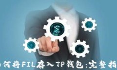 如何将FIL存入TP钱包:完整指南