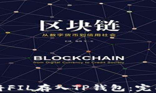 如何将FIL存入TP钱包:完整指南