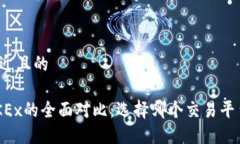 思考一个接近且的OKCoin与OKEx的全面对比:选择哪