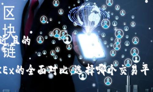 思考一个接近且的
OKCoin与OKEx的全面对比:选择哪个交易平台更适合你?