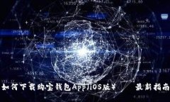 如何下载购宝钱包App(iOS版) – 最新指南