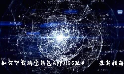 如何下载购宝钱包App(iOS版) – 最新指南
