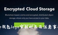 tp钱包logo审核时长及注意事项
