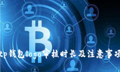 tp钱包logo审核时长及注意事项