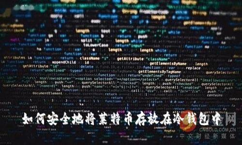 如何安全地将莱特币存放在冷钱包中