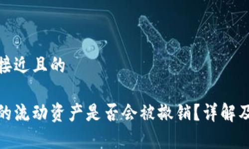 思考一个接近且的
tp钱包里的流动资产是否会被撤销?详解及应对策略