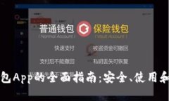虚拟币钱包App的全面指南:安全、使用和选择技