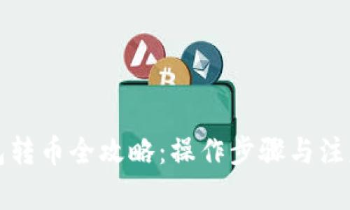 TP钱包转币全攻略:操作步骤与注意事项
