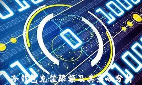 冷钱包充值限额及其影响分析