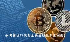如何解决TP钱包兑换流动性不足问题?