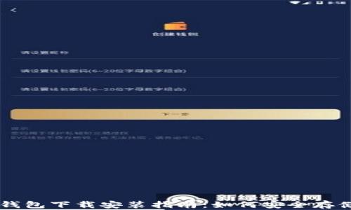 三次方冷钱包下载安装指南:如何安全存储数字货币