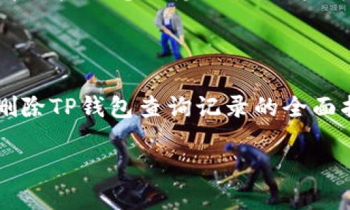    如何删除TP钱包记录查询？完全指南  / 

 guanjianci  TP钱包, 删除记录, 钱包查询, 区块链技术  /guanjianci 

## 内容主体大纲

1. **引言**
   - TP钱包的背景介绍
   - 用户对钱包记录隐私的关注

2. **TP钱包是什么？**
   - TP钱包的功能
   - TP钱包在区块链中的作用

3. **为什么需要删除TP钱包的记录查询？**
   - 隐私保护
   - 防止信息泄露
   - 用户习惯与数据管理

4. **如何删除TP钱包的记录查询？**
   - 步骤一：打开TP钱包
   - 步骤二：进入查询记录
   - 步骤三：选择并删除记录
   - 步骤四：确认删除

5. **注意事项**
   - 数据不可恢复
   - 删除记录的影响

6. **相关问题解答**
   - 常见问题一：删除记录是否会影响钱包的使用？
   - 常见问题二：是否能恢复已删除的记录？
   - 常见问题三：删除记录后隐私是否更安全？
   - 常见问题四：对于交易记录，怎样管理更妥当？
   - 常见问题五：TP钱包有哪些隐私保护措施？
   - 常见问题六：未来TP钱包是否会增加隐私保护功能？

## 内容详述

### 引言

随着区块链技术的流行，越来越多的用户选择使用数字货币钱包来进行资产管理。TP钱包作为一种流行的钱包选择，为用户提供了便捷的数字资产管理功能。然而，在使用TP钱包的过程中，用户往往需要查询交易记录和余额等信息，而这些记录的安全及隐私保护却成为了一个重要的问题。如何有效地删除TP钱包中的查询记录，是很多用户关心的话题。在本文中，我们将深入探讨如何安全、有效地删除TP钱包中的记录查询，帮助用户更好地管理自己的数字资产隐私。

### TP钱包是什么？

TP钱包是一个专为数字货币而设计的应用程序，它不仅支持对不同类型数字资产的管理，还提供了一系列功能，如交易、资产查询、兑换等。在区块链技术的背景下，TP钱包为用户提供了一个安全、透明的资产管理方式，使得用户能够方便地进行各种操作。

TP钱包通过加密技术，确保了用户资产的安全。同时，它还支持多种交易方式，包括去中心化交易和集中式交易，为用户的资产增值提供了更多选择。TP钱包作为数字货币的管理工具，随着用户对其需求的增长，也在不断地丰富其功能。

### 为什么需要删除TP钱包的记录查询？

在使用TP钱包的过程中，用户会产生大量的交易记录和余额查询记录。在这些信息中，可能包含了用户的敏感数据，比如交易金额、时间以及对手方信息等。随着个人隐私保护意识的提升，用户越来越关注如何妥善管理这些记录，以防止信息被第三方获取。

需要删除记录的原因主要有以下几点：
- **隐私保护**：保护自己的资产和交易信息不被他人获取，尤其是在公共场合或设备上使用时。
- **防止信息泄露**：交易记录若被其他人看到，可能会导致资金安全隐患。
- **用户习惯与数据管理**：用户希望保持干净的记录，便于管理和查找。

### 如何删除TP钱包的记录查询？

#### 步骤一：打开TP钱包

首先，用户需要在手机或计算机上打开TP钱包应用，确保已经登录到自己的账户。如果尚未下载TP钱包，可以从应用商店搜索“TP钱包”进行下载并注册账号。

#### 步骤二：进入查询记录

在TP钱包的主界面，用户通常可以找到一个“记录”或“历史”选项。点击该选项后，可以查看到自己的所有交易和查询记录。

#### 步骤三：选择并删除记录

在查询记录界面，用户可以看到每一条详细的记录。选择需要删除的记录，通常会有一个“删除”或者“清除”的按钮。点击该按钮，将会提示你确认删除。

#### 步骤四：确认删除

用户需小心确认删除操作，因为一旦删除记录，将无法恢复。建议在确认后，确保已经做好了记录的备份或保存重要信息。

### 注意事项

在删除记录之前，用户需要了解一些相关的注意事项：
- **数据不可恢复**：一旦删除，所有记录信息将无法恢复，因此请谨慎选择删除的内容。
- **删除记录的影响**：删除查询记录不会影响用户的钱包功能，但可能影响用户对过往交易的管理和查询能力。

### 相关问题解答

#### 常见问题一：删除记录是否会影响钱包的使用？

删除记录是否会影响钱包的使用？

删除TP钱包中的查询记录不会对钱包的使用产生任何影响。用户依然可以正常进行资产的转账、接收以及其他相关功能。之所以需要删除查询记录，主要是出于隐私和信息保护的考虑。虽然删除记录后无法查看历史查询，但这不会影响用户对当前资产状态的管理。

#### 常见问题二：是否能恢复已删除的记录？

是否能恢复已删除的记录？

一旦用户在TP钱包中删除了查询记录，这些记录将被永久删除，无法恢复。TP钱包目前不提供记录恢复的功能，因此在删除之前，务必考虑清楚。如果用户需要保留某些重要的信息，建议在删除前做好备份，例如将信息记录到本地文件或另存为截图。

#### 常见问题三：删除记录后隐私是否更安全？

删除记录后隐私是否更安全？

删除TP钱包中的查询记录能够提高一定的隐私安全性，因为这样可以阻止他人查看到用户的交易历史和资产变动情况。尤其是在共享设备或使用公共网络时，保持私密是相当重要的。然而，用户仍需采取其他隐私保护措施，如定期更新密码、启用双重认证等，以确保账户和交易的安全。

#### 常见问题四：对于交易记录，怎样管理更妥当？

对于交易记录，怎样管理更妥当？

合理管理交易记录不仅有助于保持钱包的整洁，还能提升用户的资产管理经历。用户可以采用以下方法进行管理：
1. **定期清理记录**：可以定期删除不再需要的记录，保持信息的整洁。
2. **分类管理**：可以根据交易类型或时间进行分类存档，便于查找。
3. **备份重要记录**：备份需要的重要交易记录，防止因误删导致信息丢失。

#### 常见问题五：TP钱包有哪些隐私保护措施？

TP钱包有哪些隐私保护措施？

TP钱包对于保护用户隐私方面采用了多种措施，包括：加密存储用户信息、支持离线签名交易、控管访问权限等。此外，TP钱包采用了去中心化的技术架构，这意味着所有交易记录都被分散存储，减少了数据泄露的风险。用户可以选择开设匿名账户，进一步保护个人信息。

#### 常见问题六：未来TP钱包是否会增加隐私保护功能？

未来TP钱包是否会增加隐私保护功能？

随着区块链和加密货币技术的不断发展，TP钱包团队在持续关注用户反馈，未来可能会引入更多的隐私保护功能。例如，用户自主管理隐私设置、增强数据加密技术等。此外，也有可能结合新兴技术，例如零知识证明，以提升用户信息的隐私性。用户可以关注TP钱包的官方网站或社交媒体，获取未来功能更新的消息。

## 总结

在使用TP钱包时，用户非常有必要了解如何处理个人记录查询，保护自己的隐私与资产安全。通过合理的管理和定期清理记录，用户不仅可以减少信息泄露的风险，还能够提升钱包使用的体验。希望本文能为您提供有关删除TP钱包查询记录的全面指导，让您在数字资产管理中更加得心应手。

**字数**：3700字以上