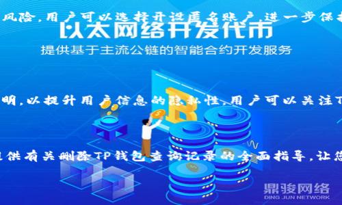    如何删除TP钱包记录查询？完全指南  / 

 guanjianci  TP钱包, 删除记录, 钱包查询, 区块链技术  /guanjianci 

## 内容主体大纲

1. **引言**
   - TP钱包的背景介绍
   - 用户对钱包记录隐私的关注

2. **TP钱包是什么？**
   - TP钱包的功能
   - TP钱包在区块链中的作用

3. **为什么需要删除TP钱包的记录查询？**
   - 隐私保护
   - 防止信息泄露
   - 用户习惯与数据管理

4. **如何删除TP钱包的记录查询？**
   - 步骤一：打开TP钱包
   - 步骤二：进入查询记录
   - 步骤三：选择并删除记录
   - 步骤四：确认删除

5. **注意事项**
   - 数据不可恢复
   - 删除记录的影响

6. **相关问题解答**
   - 常见问题一：删除记录是否会影响钱包的使用？
   - 常见问题二：是否能恢复已删除的记录？
   - 常见问题三：删除记录后隐私是否更安全？
   - 常见问题四：对于交易记录，怎样管理更妥当？
   - 常见问题五：TP钱包有哪些隐私保护措施？
   - 常见问题六：未来TP钱包是否会增加隐私保护功能？

## 内容详述

### 引言

随着区块链技术的流行，越来越多的用户选择使用数字货币钱包来进行资产管理。TP钱包作为一种流行的钱包选择，为用户提供了便捷的数字资产管理功能。然而，在使用TP钱包的过程中，用户往往需要查询交易记录和余额等信息，而这些记录的安全及隐私保护却成为了一个重要的问题。如何有效地删除TP钱包中的查询记录，是很多用户关心的话题。在本文中，我们将深入探讨如何安全、有效地删除TP钱包中的记录查询，帮助用户更好地管理自己的数字资产隐私。

### TP钱包是什么？

TP钱包是一个专为数字货币而设计的应用程序，它不仅支持对不同类型数字资产的管理，还提供了一系列功能，如交易、资产查询、兑换等。在区块链技术的背景下，TP钱包为用户提供了一个安全、透明的资产管理方式，使得用户能够方便地进行各种操作。

TP钱包通过加密技术，确保了用户资产的安全。同时，它还支持多种交易方式，包括去中心化交易和集中式交易，为用户的资产增值提供了更多选择。TP钱包作为数字货币的管理工具，随着用户对其需求的增长，也在不断地丰富其功能。

### 为什么需要删除TP钱包的记录查询？

在使用TP钱包的过程中，用户会产生大量的交易记录和余额查询记录。在这些信息中，可能包含了用户的敏感数据，比如交易金额、时间以及对手方信息等。随着个人隐私保护意识的提升，用户越来越关注如何妥善管理这些记录，以防止信息被第三方获取。

需要删除记录的原因主要有以下几点：
- **隐私保护**：保护自己的资产和交易信息不被他人获取，尤其是在公共场合或设备上使用时。
- **防止信息泄露**：交易记录若被其他人看到，可能会导致资金安全隐患。
- **用户习惯与数据管理**：用户希望保持干净的记录，便于管理和查找。

### 如何删除TP钱包的记录查询？

#### 步骤一：打开TP钱包

首先，用户需要在手机或计算机上打开TP钱包应用，确保已经登录到自己的账户。如果尚未下载TP钱包，可以从应用商店搜索“TP钱包”进行下载并注册账号。

#### 步骤二：进入查询记录

在TP钱包的主界面，用户通常可以找到一个“记录”或“历史”选项。点击该选项后，可以查看到自己的所有交易和查询记录。

#### 步骤三：选择并删除记录

在查询记录界面，用户可以看到每一条详细的记录。选择需要删除的记录，通常会有一个“删除”或者“清除”的按钮。点击该按钮，将会提示你确认删除。

#### 步骤四：确认删除

用户需小心确认删除操作，因为一旦删除记录，将无法恢复。建议在确认后，确保已经做好了记录的备份或保存重要信息。

### 注意事项

在删除记录之前，用户需要了解一些相关的注意事项：
- **数据不可恢复**：一旦删除，所有记录信息将无法恢复，因此请谨慎选择删除的内容。
- **删除记录的影响**：删除查询记录不会影响用户的钱包功能，但可能影响用户对过往交易的管理和查询能力。

### 相关问题解答

#### 常见问题一：删除记录是否会影响钱包的使用？

删除记录是否会影响钱包的使用？

删除TP钱包中的查询记录不会对钱包的使用产生任何影响。用户依然可以正常进行资产的转账、接收以及其他相关功能。之所以需要删除查询记录，主要是出于隐私和信息保护的考虑。虽然删除记录后无法查看历史查询，但这不会影响用户对当前资产状态的管理。

#### 常见问题二：是否能恢复已删除的记录？

是否能恢复已删除的记录？

一旦用户在TP钱包中删除了查询记录，这些记录将被永久删除，无法恢复。TP钱包目前不提供记录恢复的功能，因此在删除之前，务必考虑清楚。如果用户需要保留某些重要的信息，建议在删除前做好备份，例如将信息记录到本地文件或另存为截图。

#### 常见问题三：删除记录后隐私是否更安全？

删除记录后隐私是否更安全？

删除TP钱包中的查询记录能够提高一定的隐私安全性，因为这样可以阻止他人查看到用户的交易历史和资产变动情况。尤其是在共享设备或使用公共网络时，保持私密是相当重要的。然而，用户仍需采取其他隐私保护措施，如定期更新密码、启用双重认证等，以确保账户和交易的安全。

#### 常见问题四：对于交易记录，怎样管理更妥当？

对于交易记录，怎样管理更妥当？

合理管理交易记录不仅有助于保持钱包的整洁，还能提升用户的资产管理经历。用户可以采用以下方法进行管理：
1. **定期清理记录**：可以定期删除不再需要的记录，保持信息的整洁。
2. **分类管理**：可以根据交易类型或时间进行分类存档，便于查找。
3. **备份重要记录**：备份需要的重要交易记录，防止因误删导致信息丢失。

#### 常见问题五：TP钱包有哪些隐私保护措施？

TP钱包有哪些隐私保护措施？

TP钱包对于保护用户隐私方面采用了多种措施，包括：加密存储用户信息、支持离线签名交易、控管访问权限等。此外，TP钱包采用了去中心化的技术架构，这意味着所有交易记录都被分散存储，减少了数据泄露的风险。用户可以选择开设匿名账户，进一步保护个人信息。

#### 常见问题六：未来TP钱包是否会增加隐私保护功能？

未来TP钱包是否会增加隐私保护功能？

随着区块链和加密货币技术的不断发展，TP钱包团队在持续关注用户反馈，未来可能会引入更多的隐私保护功能。例如，用户自主管理隐私设置、增强数据加密技术等。此外，也有可能结合新兴技术，例如零知识证明，以提升用户信息的隐私性。用户可以关注TP钱包的官方网站或社交媒体，获取未来功能更新的消息。

## 总结

在使用TP钱包时，用户非常有必要了解如何处理个人记录查询，保护自己的隐私与资产安全。通过合理的管理和定期清理记录，用户不仅可以减少信息泄露的风险，还能够提升钱包使用的体验。希望本文能为您提供有关删除TP钱包查询记录的全面指导，让您在数字资产管理中更加得心应手。

**字数**：3700字以上