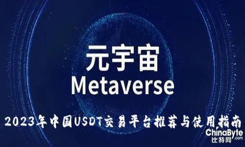 2023年中国USDT交易平台推荐与使用指南