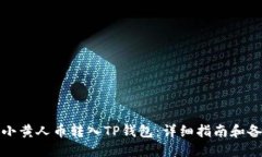 如何将MNC小黄人币转入TP钱包:详细指南和备注填
