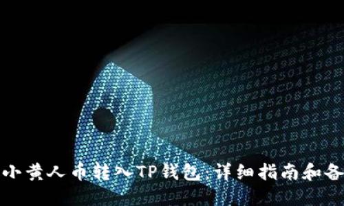 如何将MNC小黄人币转入TP钱包:详细指南和备注填写技巧