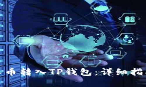 如何将MNC小黄人币转入TP钱包:详细指南和备注填写技巧