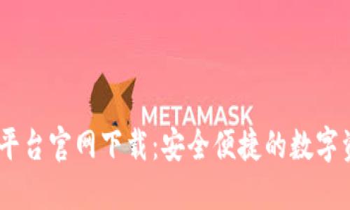 Gate.io交易平台官网下载:安全便捷的数字资产交易体验