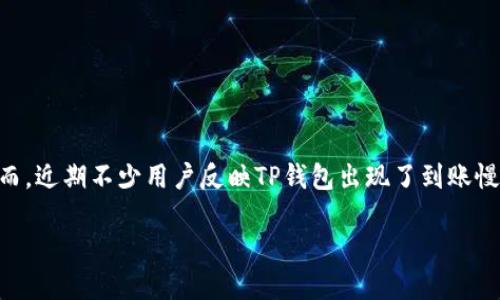 在这个信息化快速发展的时代,数字货币和区块链技术日益普及,TP钱包作为一种数字资产管理工具也逐渐受到用户的关注。然而,近期不少用户反映TP钱包出现了到账慢、不到账的问题,这让很多刚接触数字货币的用户感到困惑和焦虑。本文将围绕