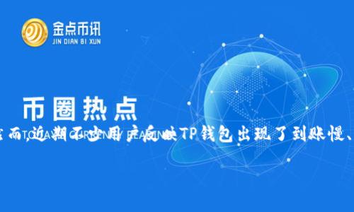 在这个信息化快速发展的时代,数字货币和区块链技术日益普及,TP钱包作为一种数字资产管理工具也逐渐受到用户的关注。然而,近期不少用户反映TP钱包出现了到账慢、不到账的问题,这让很多刚接触数字货币的用户感到困惑和焦虑。本文将围绕